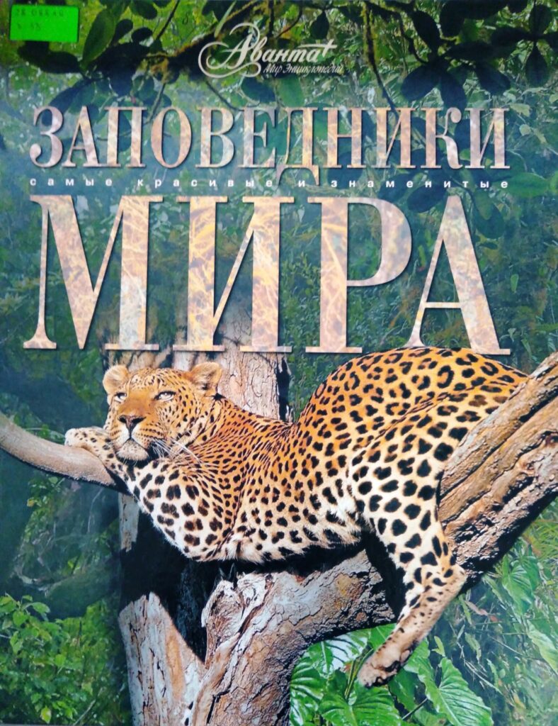 «Заповедники мира»