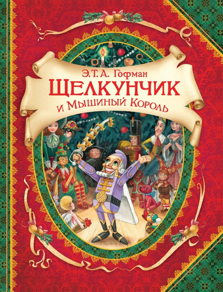 «Щелкунчик»