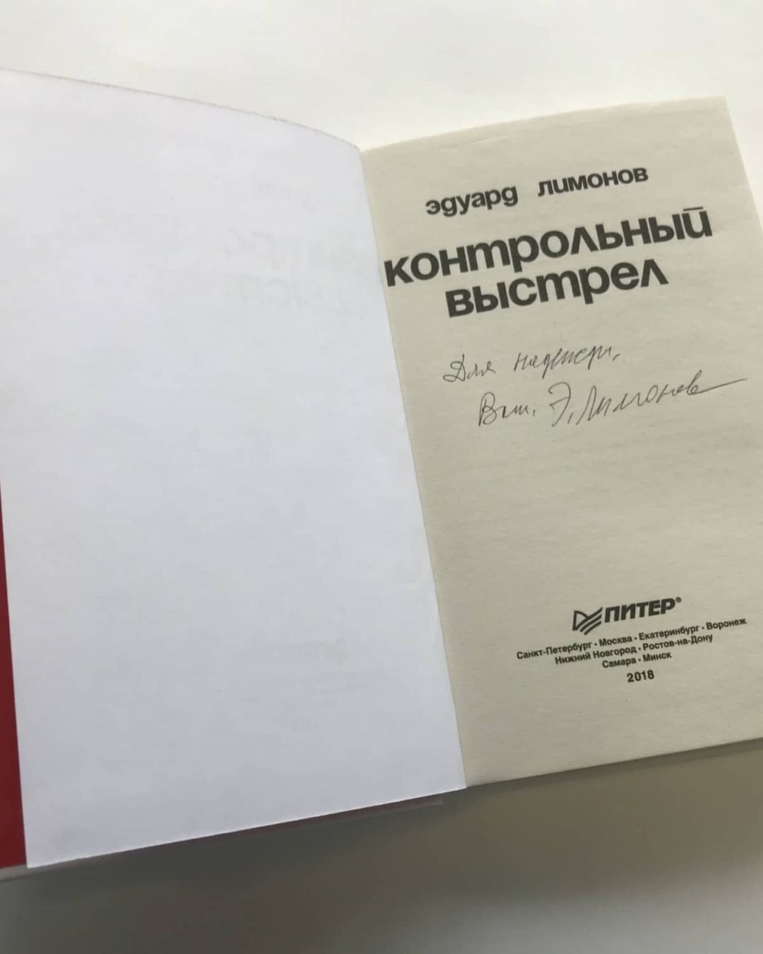 Книга проверочное. Контрольный выстрел книга. Лимонов контрольный выстрел. Автограф Эдуарда Латыпова.