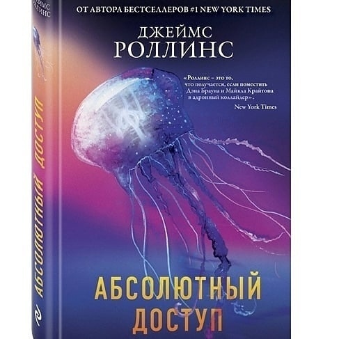 Абсолютный доступ Д. Роллинс