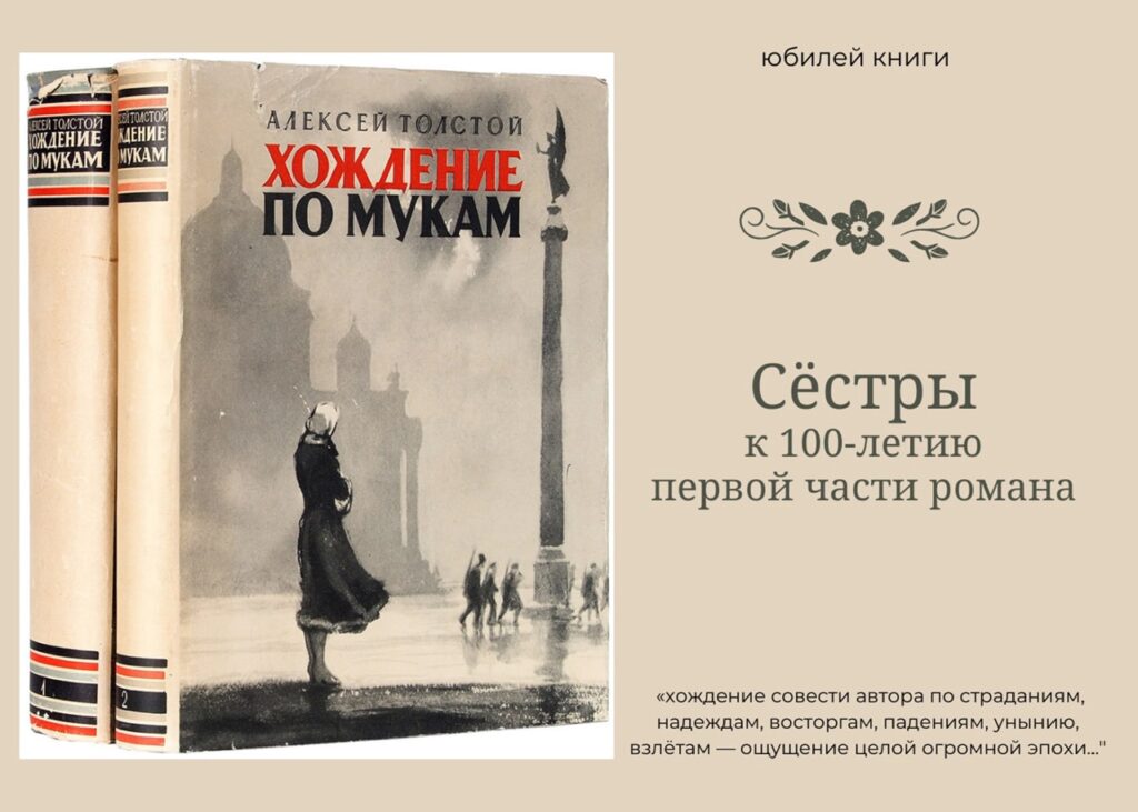 Читать книгу: «Хождение по мукам. Книга 1. Сестры»